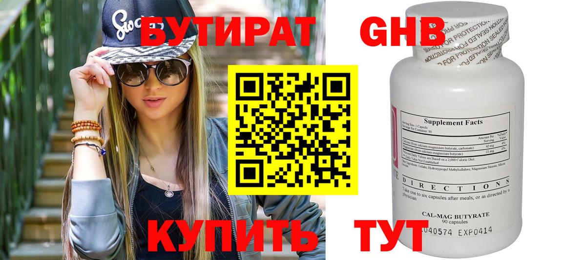 БУТИРАТ бутандиол  Вход с VPN  Долгопрудный 