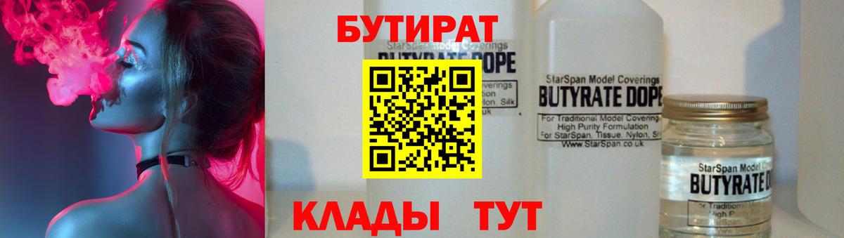 БУТИРАТ Butirat Долгопрудный