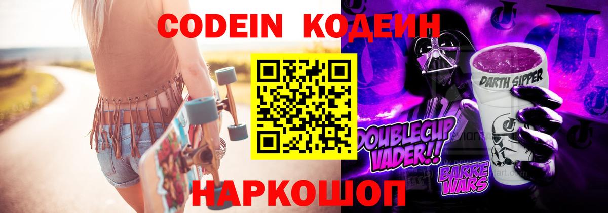 Codein Purple Drank  Вход с VPN  Долгопрудный  Кодеиновый сироп Lean напиток Lean (лин) 